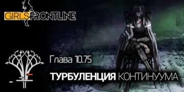 Сюжет на Русском – “Турбуленция континуума” (глава 10.75)