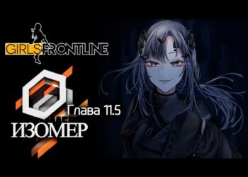 Сюжет на Русском – “Изомер” (глава 11.5)