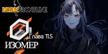 Сюжет на Русском – “Изомер” (глава 11.5)