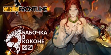 Girls’ Frontline – “Бабочка в Коконе” | Сюжет на Русском