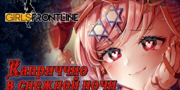 Girls’ Frontline – “Каприччио в Снежной Ночи” | Сюжет на Русском