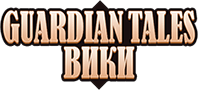 Guardian Tales - Русская Wiki