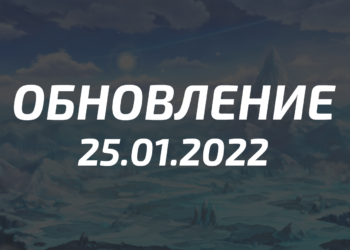Обновление – 25.01.2022